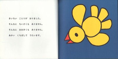 画像1: きいろいことり（新版）【バーゲンブック】/