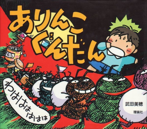 画像1: ありんこぐんだん 　わはははははは【バーゲンブック】 (1)