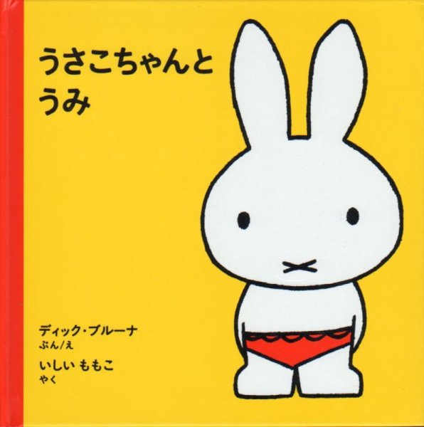 画像1: うさこちゃんとうみ（新版）【状態B】/ (1)