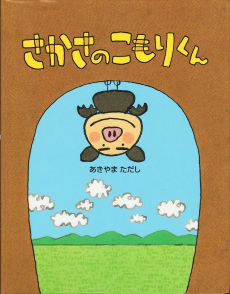 画像1: さかさのこもりくん【状態B】 (1)