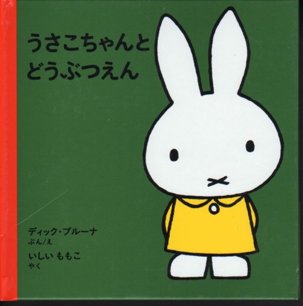 画像1: うさこちゃんとどうぶつえん（新版）【状態B】/ (1)