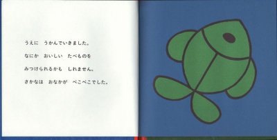 画像1: ちいさなさかな（新版）【バーゲンブック】/