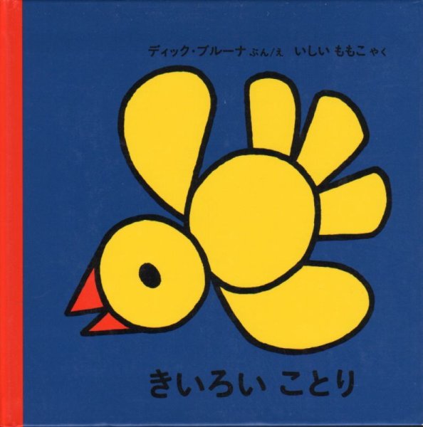 画像1: きいろいことり（新版）【バーゲンブック】/ (1)