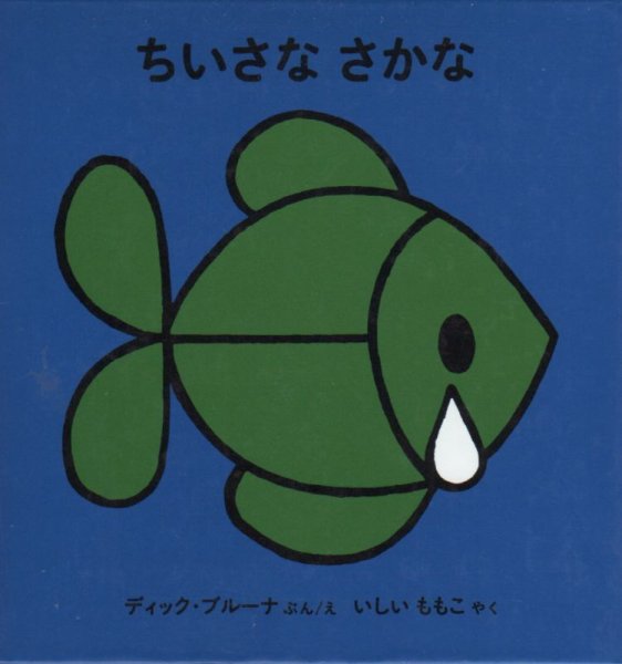 画像1: ちいさなさかな（新版）【バーゲンブック】/ (1)