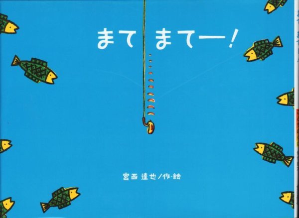 画像1: まてまてー！【バーゲンブック】/ (1)