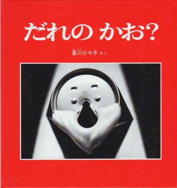 画像1: だれのかお？【状態C】 (1)