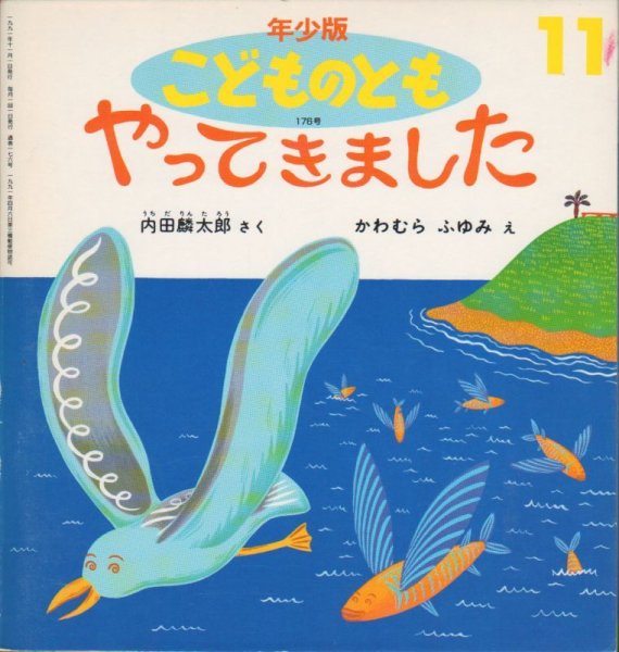 画像1: やってきました（こどものとも年少版176号）【状態C】希少本 (1)