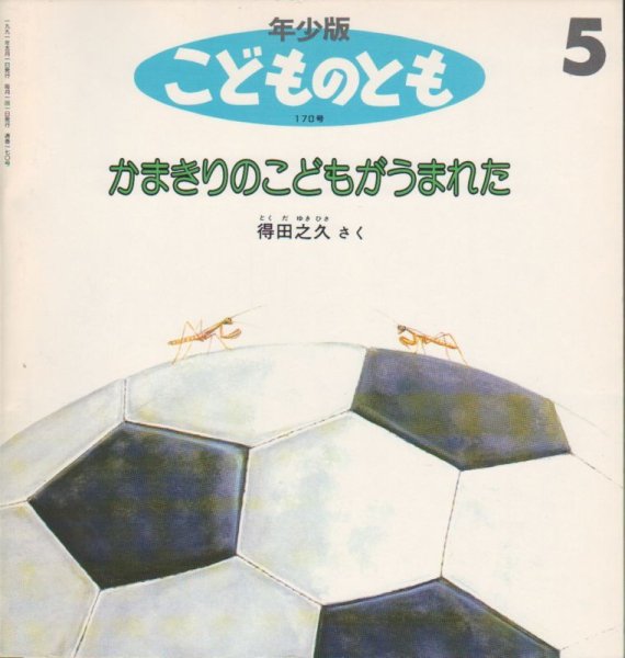 画像1: かまきりのこどもがうまれた（こどものとも年少版170号）【バーゲンブック】希少本 (1)