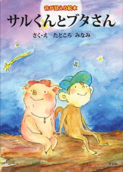 画像1: サルくんとブタさん【状態A】/ (1)