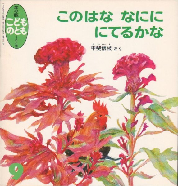 画像1: このはな なにに にてるかな（こどものとも年少版162号）【状態C】2希少本 (1)