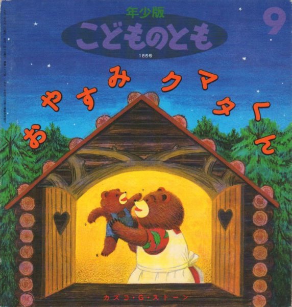 画像1: おやすみクマタくん（こどものとも年少版186号）【状態C】＊2　希少本 (1)