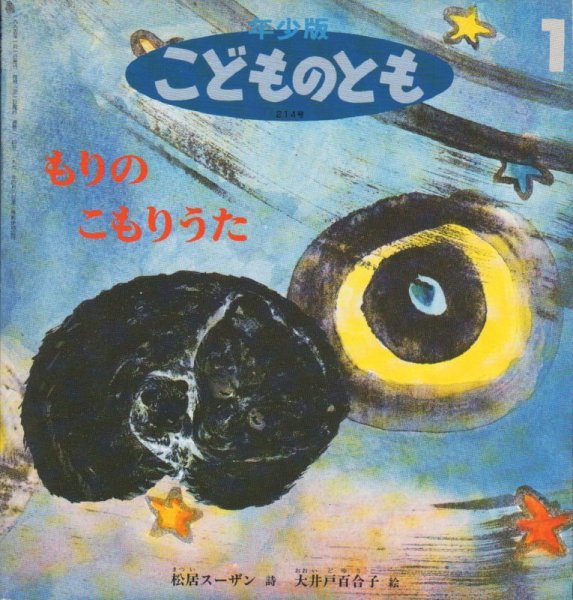 画像1: もりのこもりうた（こどものとも年少版214号）【状態B】2希少本 (1)