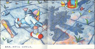 画像1: かげくんの かくれんぼ（こどものとも年少版191号）【状態A】