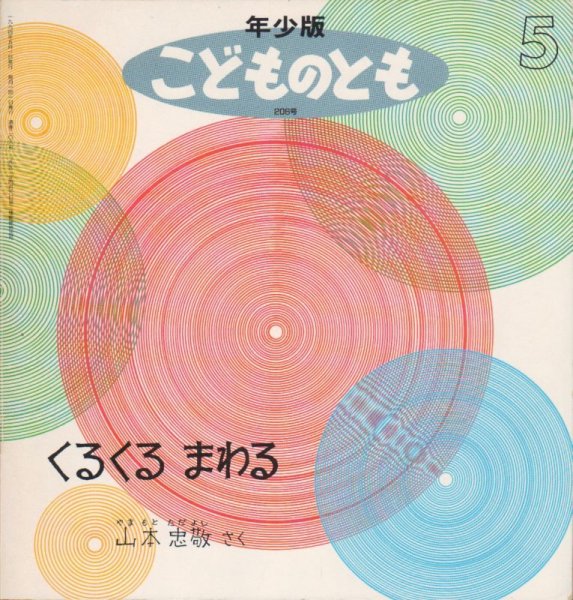 画像1: くるくるまわる（こどものとも年少版206号）【状態C】希少本 (1)