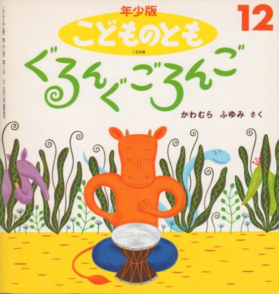 画像1: ぐるんぐ ごろんご（こどものとも年少版189号）【バーゲンブック】希少本 (1)