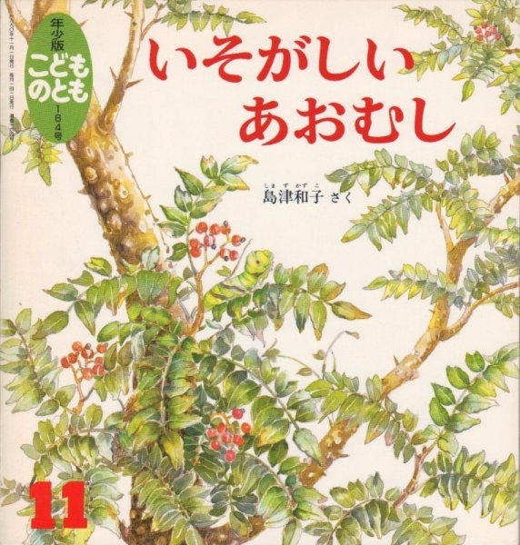 画像1: いそがしい あおむし（こどものとも年少版164号）【状態B】希少本 (1)