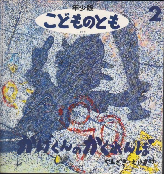 画像1: かげくんの かくれんぼ（こどものとも年少版191号）【状態B】 (1)