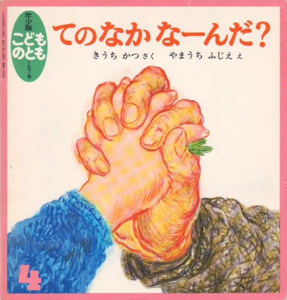 画像1: てのなか なーんだ？（こどものとも年少版157号）【状態C】希少本 (1)
