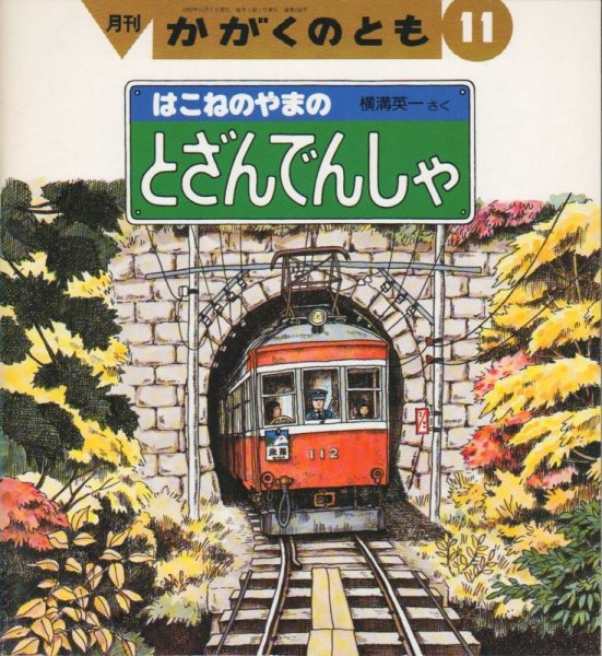 画像1: はこねやまのとざんでんしゃ（かがくのとも248号）【状態B】希少本 (1)