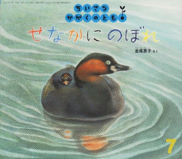 画像1: せなかにのぼれ（ちいさなかがくのとも136号）【状態A】 (1)