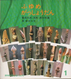 ふゆめがっしょうだん／長新太 冨成忠夫・茂木 透｜絵本のギフト