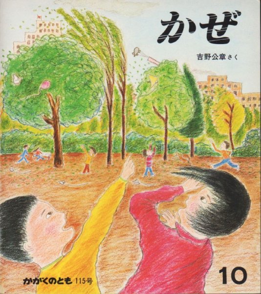 画像1: かぜ（かがくのとも115号）【状態B】希少本 (1)