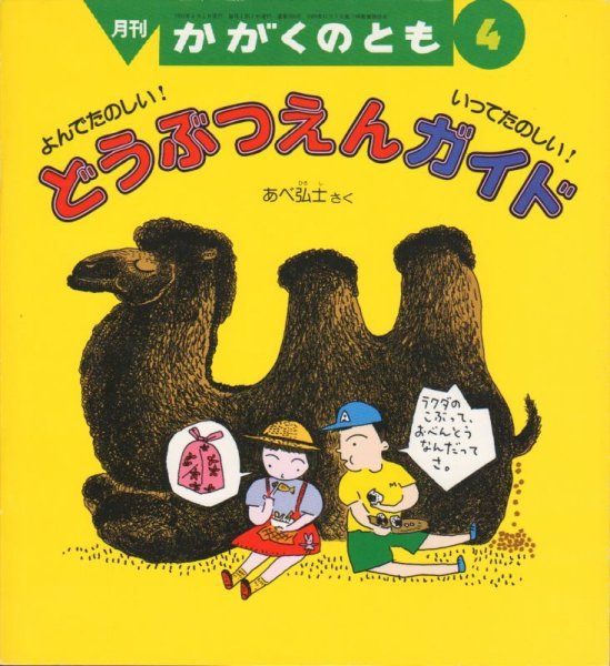 画像1: よんでたのしい！どうぶつえんガイド（かがくのとも265号）【状態B】希少本 (1)