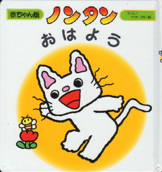 画像1: ノンタンおはよう（赤ちゃん版 7）【バーゲンブック】/ (1)
