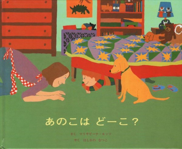 画像1: あのこはどーこ？【状態C】 (1)