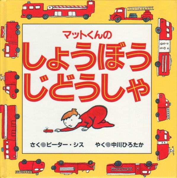 画像1: マットくんのしょうぼうじどうしゃ【バーゲンブック】/ (1)