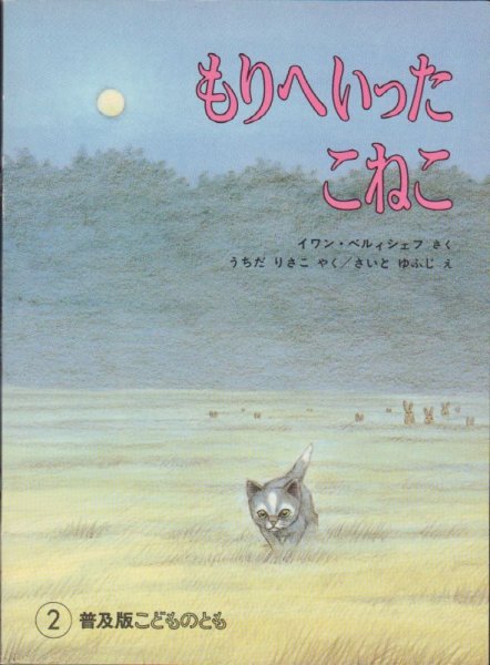 画像1: もりへいったこねこ（普及版こどものとも）【バーゲンブック】2希少本 (1)