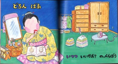 画像1: どろんばあ（こどものとも年少版437号）【状態A】
