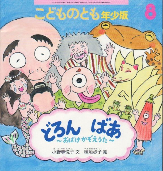 画像1: どろんばあ（こどものとも年少版437号）【状態A】 (1)
