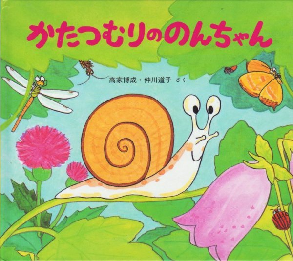 画像1: かたつむりののんちゃん【状態C】/ (1)