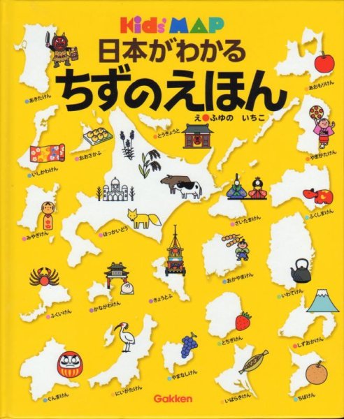 画像1: 日本がわかる ちずのえほん【状態C】 (1)
