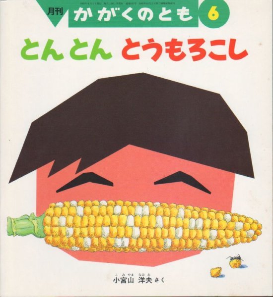 画像1: とんとん とうもろこし（かがくのとも315号）【状態B】希少本 (1)