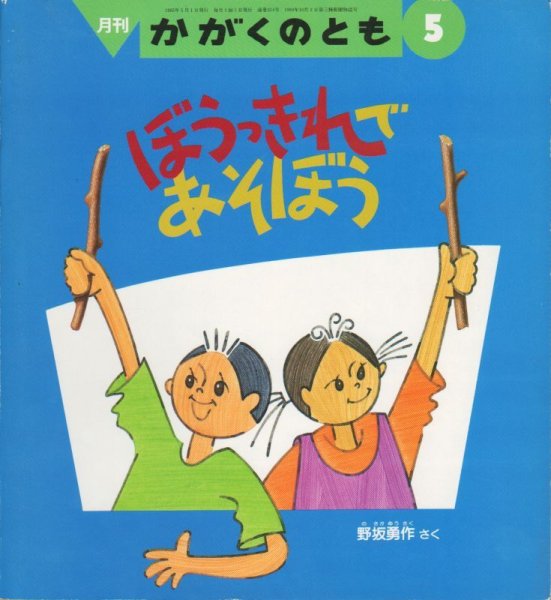 画像1: ぼうっきれであそぼう（かがくのとも314号）【状態B】希少本 (1)