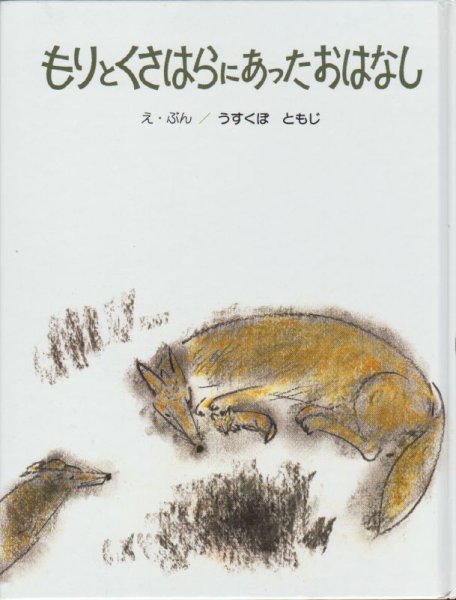 画像1: もりとくさはらにあったおはなし【状態C】 (1)
