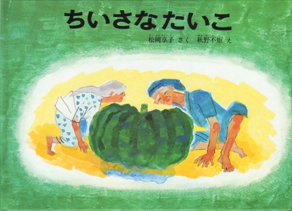画像1: ちいさなたいこ 【状態A】 (1)