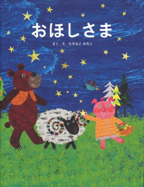 画像1: おほしさま【状態C】/ (1)