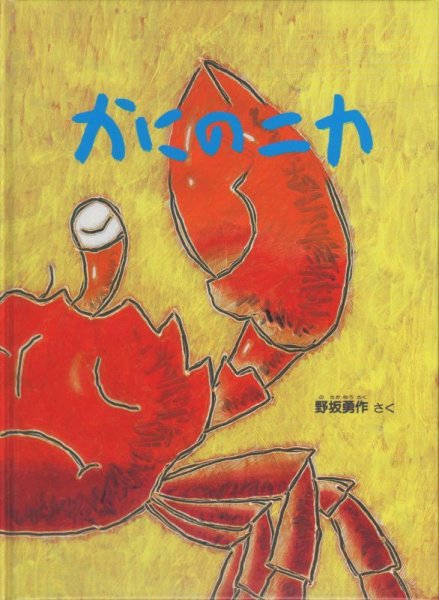 画像1: かにのニカ 【状態C】 (1)