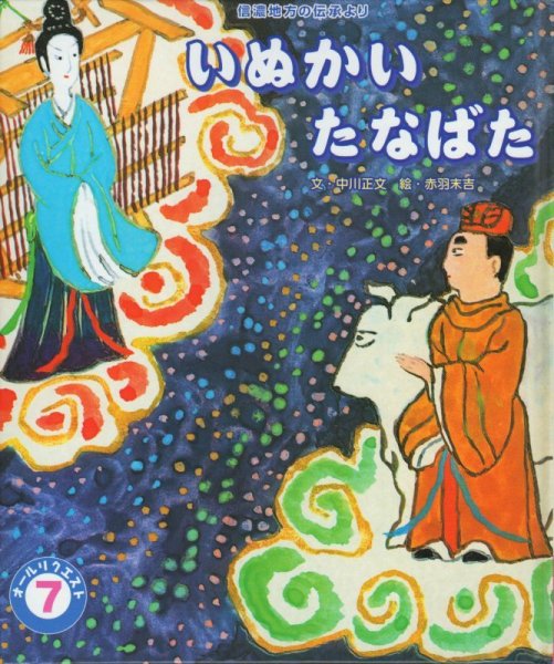 画像1: いぬかい たなばた（オールリクエスト）【状態C】2 (1)