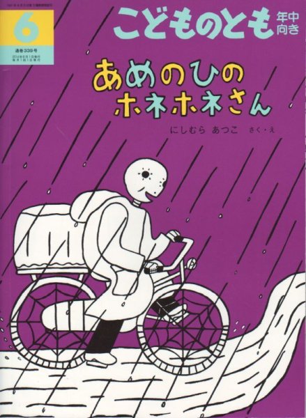 画像1: あめのひのホネホネさん（こどものとも年中向き339号）【状態B】 (1)