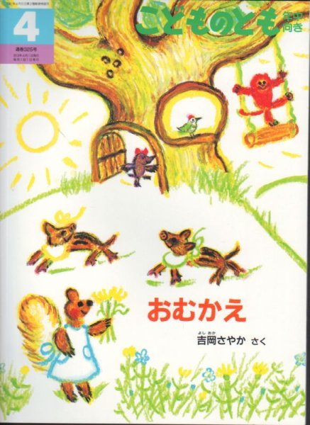 画像1: おむかえ（こどものとも年中向き325号）【状態A】アウトレットブック (1)
