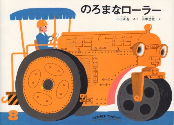 画像1: のろまなローラー（こどものともセレクション）【状態A】 (1)