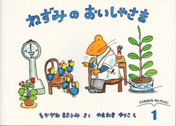 画像1: ねずみのおいしゃさま（こどものともセレクション）【状態C】 (1)