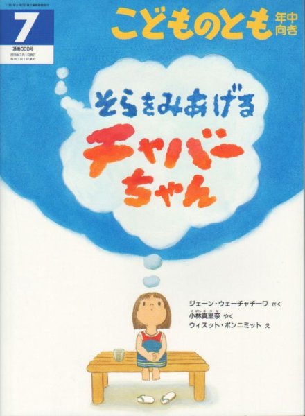 画像1: そらをみあげるチャバーちゃん（こどものとも年中向き328号）【状態B】アウトレットブック (1)
