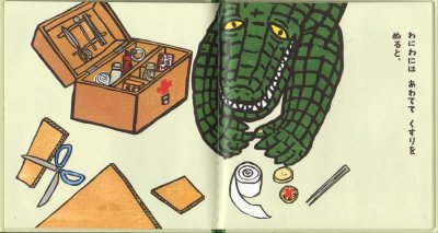 画像1: わにわにのおおけが【状態C】/