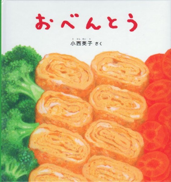 画像1: おべんとう（福音館書店）【状態C】/ (1)