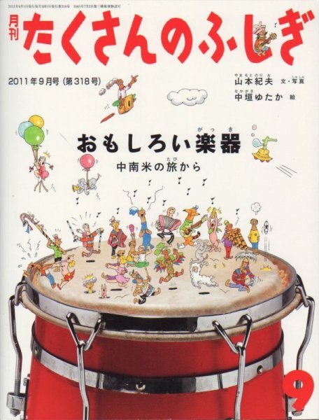 画像1: おもしろい楽器（たくさんのふしぎ318号）【バーゲンブック】 (1)